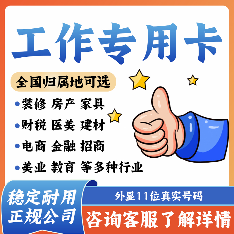 电话卡工作电话卡专用企业电话卡手机卡电话教育地产等工作专用卡