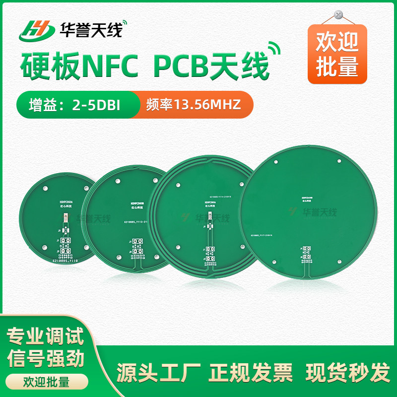 RFID射频识别13.56MHZ 圆形硬板NFC天线 PCB天线 支付内置天线图片