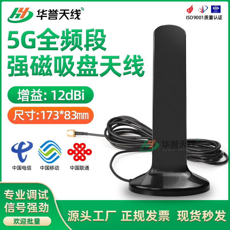 5G全频段4G/3G/2G/NB/GPRS路由器天线高增益12DB全向强磁吸盘天线