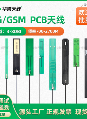 内置硬板PCB 4G天线全频段 LTE GSM NB-IOT模块PCB天线全向高增益