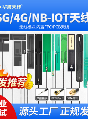 4G/LTE/3G/GSM/NB-IOT FPC/PCB内置贴片 物联网模块软天线 高增益