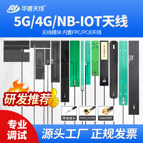 4G/LTE/3G/GSM/NB-IOT FPC/PCB内置贴片 物联网模块软天线 高增益