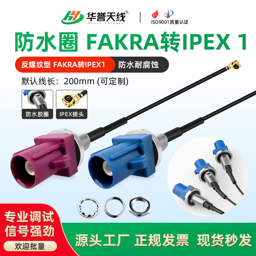 FAKRA转接线IPEX转接线