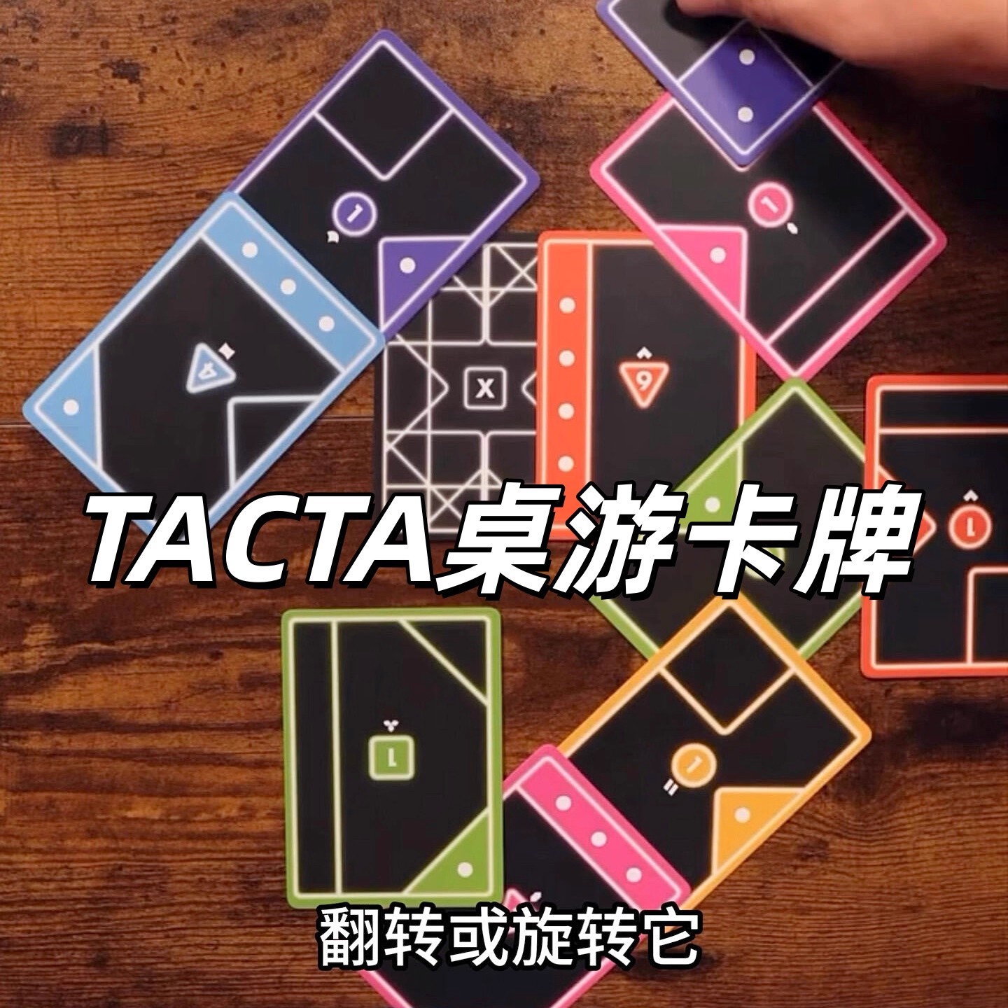 塔克塔卡牌TACTA纸牌桌游卡牌益