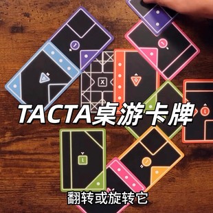 塔克塔卡牌TACTA纸牌桌游卡牌益智玩具多人聚会益智桌游休闲游戏