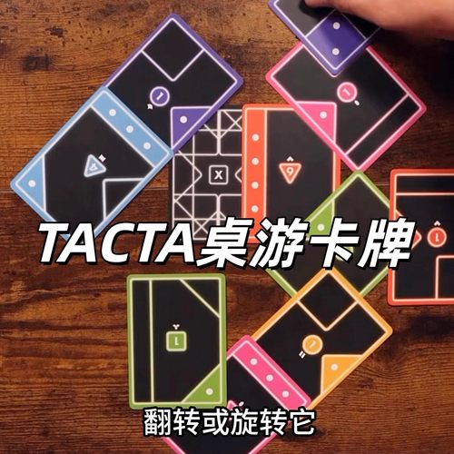 塔克塔卡牌TACTA纸牌桌游卡牌益