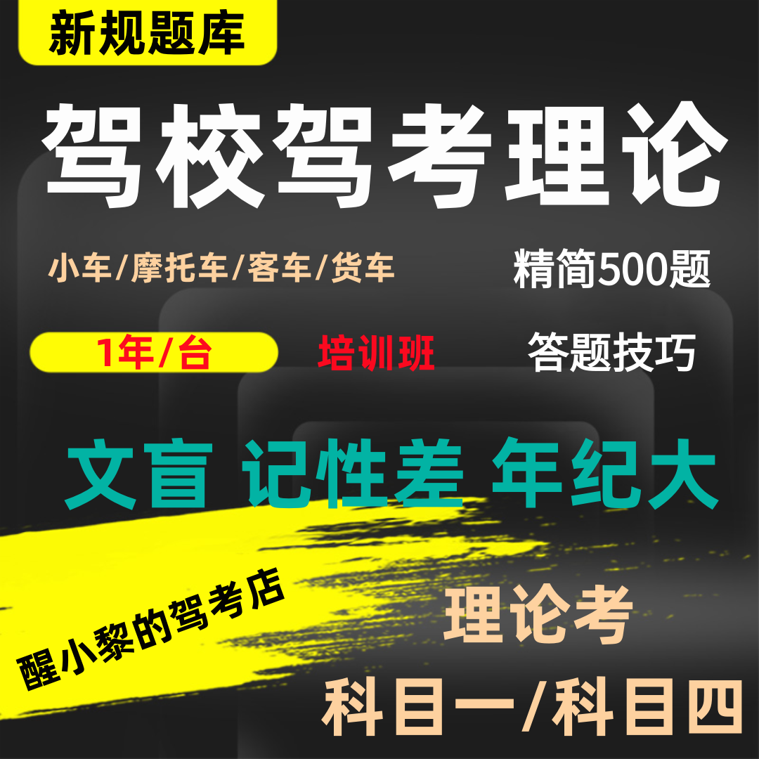 新规科目一科目四文盲理论考速记口诀答题技巧驾校驾考培训班电脑