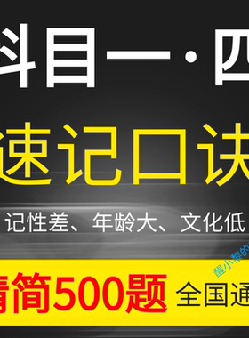 科目一速记口诀驾考通关技巧驾考神器精简500题科四考试答题技巧c