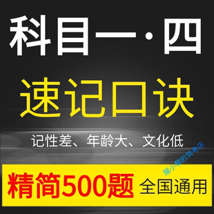 科目一速记口诀包过驾考神器精简500题科四考试答题技巧摩托小车c