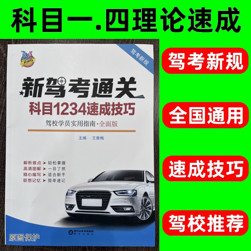 2026新规科目一四考试技巧书题库