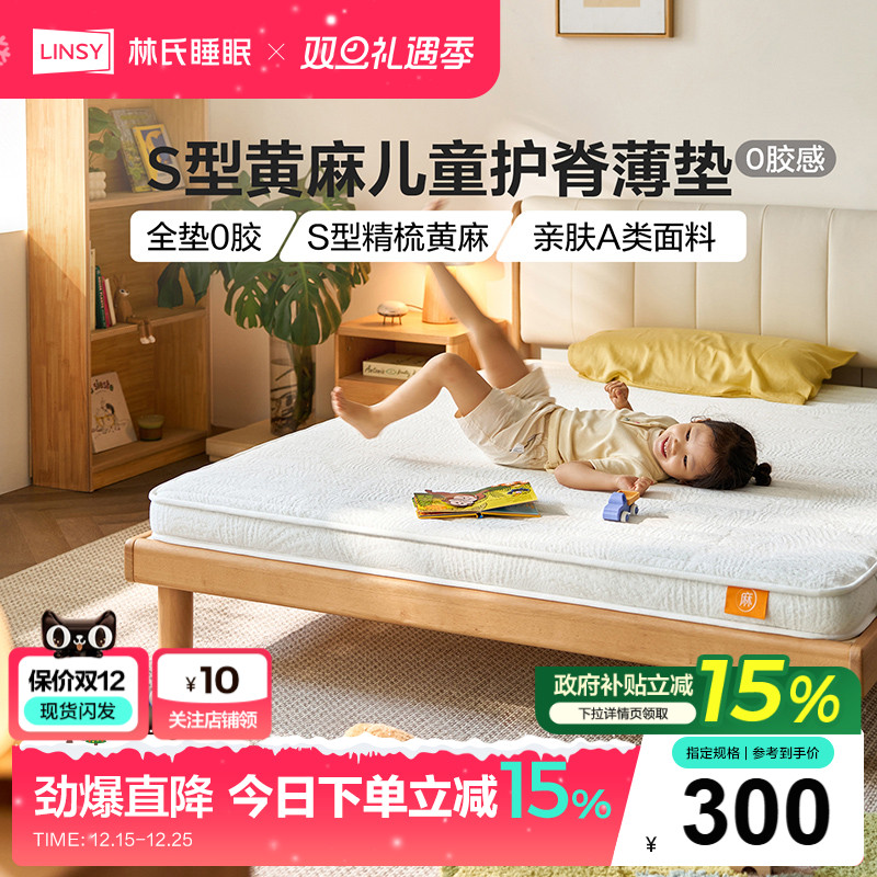 林氏家居黄麻儿童床垫护脊学生