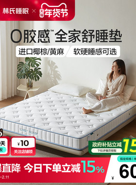 林氏睡眠0胶天然乳胶床垫椰棕双面黄麻席梦思硬垫20cm厚政府补贴