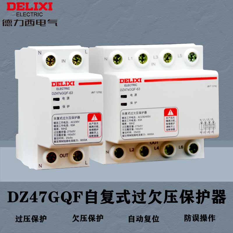 德力西DZ47GQF过欠保护器自复式家新款过电压自动复位延时220V电