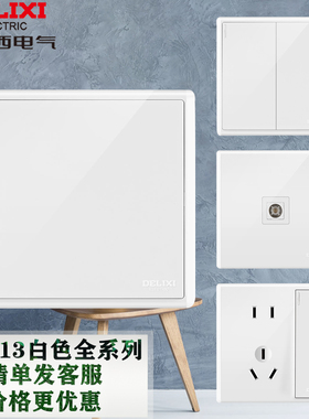 德力西开关插座面板白色多孔家用客厅超薄全新86型CD213简约现代