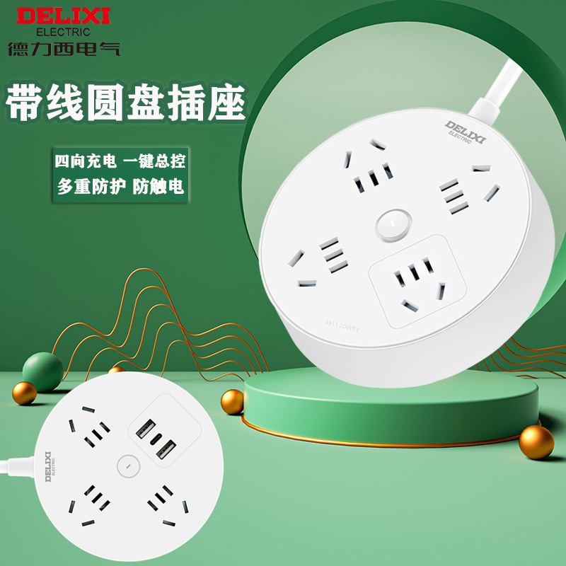 德力西圆盘插座带USB五孔插座
