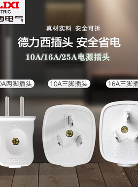 德力西电源插头插座10A16A25a 三脚二孔三孔三相四线无线热卖排插