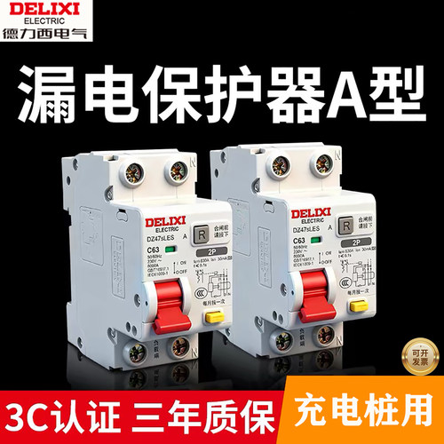 德力西A型漏保充电桩专用开关