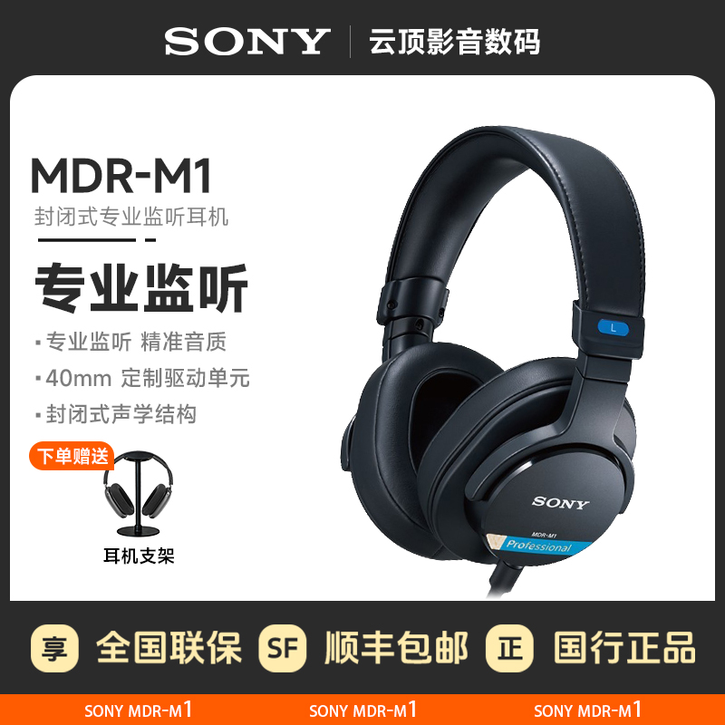 索尼MDR-M1封闭式监听耳机