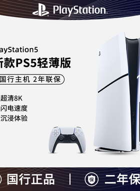国行索尼PS5游戏机轻薄款 PlayStation 5 Slim光驱版家用高清主机