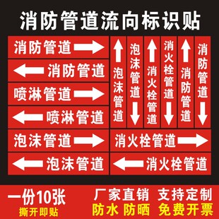 消火栓管道标识牌贴消防管道流向标识贴消火栓箭头标牌喷淋泡沫管