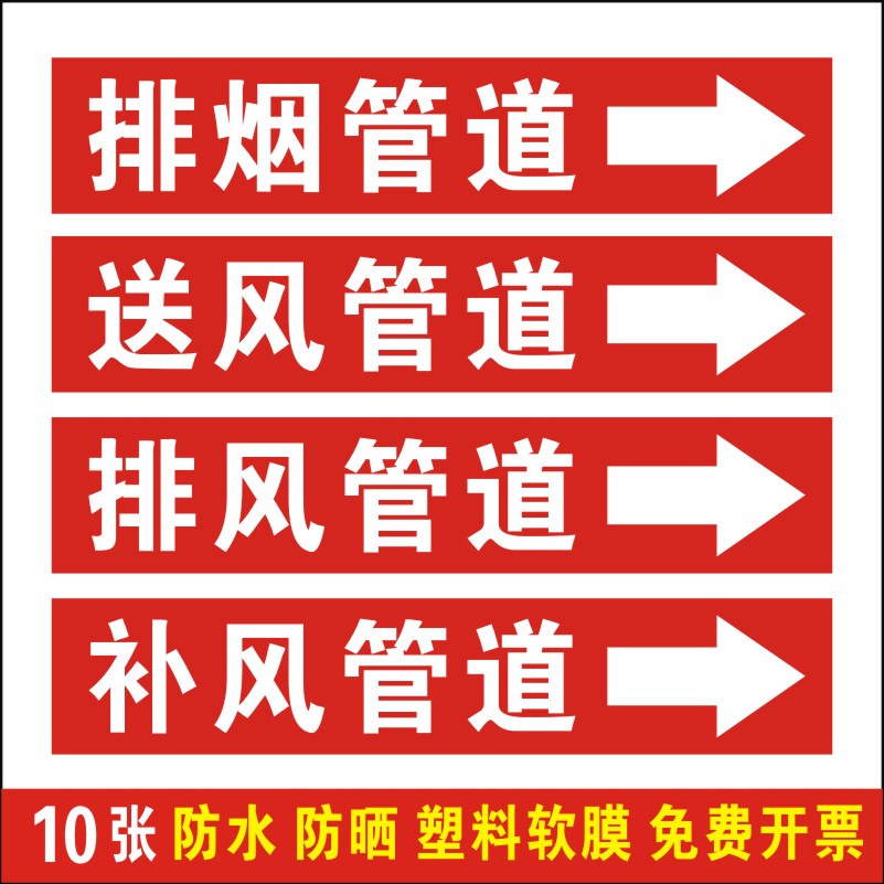 排烟送风管道箭头标识贴
