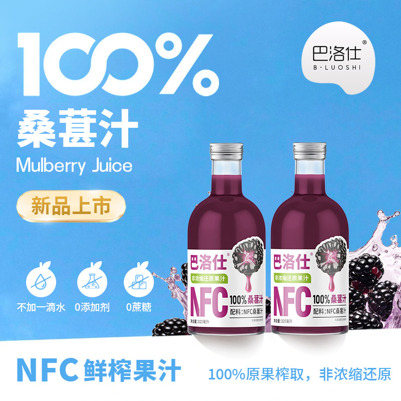 巴洛仕100%NFC桑葚汁纯原果鲜榨果汁原浆无蔗糖饮料整箱官方正品