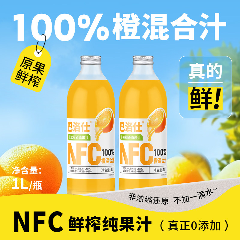 巴洛仕100%NFC橙汁1L大瓶纯鲜榨维C果汁原浆0添加饮料整箱礼盒装
