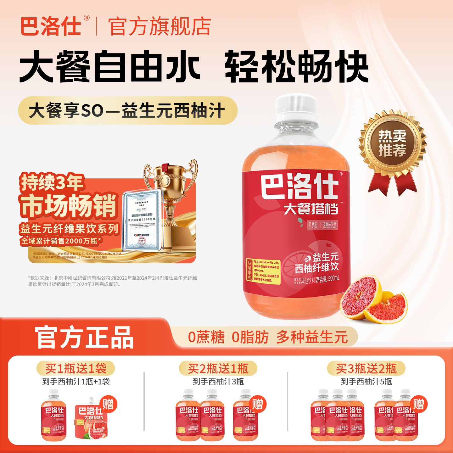 巴洛仕益生元西柚汁纤维果饮大餐救星浓缩原浆果汁饮料官方旗舰店