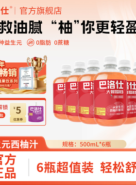 巴洛仕西柚汁益生元纤维果饮500mlx6瓶无蔗糖浓缩果蔬汁旗舰店