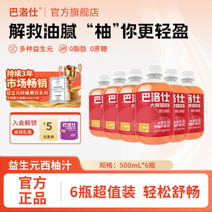 纤维果饮500mlx6瓶无蔗糖浓缩果蔬汁旗舰店 巴洛仕西柚汁益生元