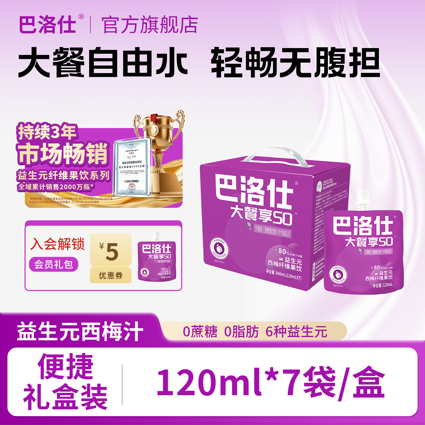 巴洛仕益生元西梅汁120ml*7袋便携礼盒装膳食纤维果饮0蔗糖饮料