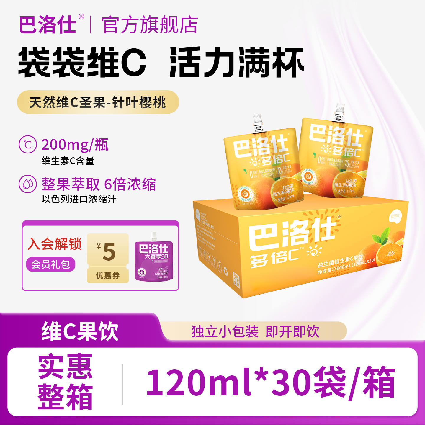 巴洛仕益生菌维生素C果饮