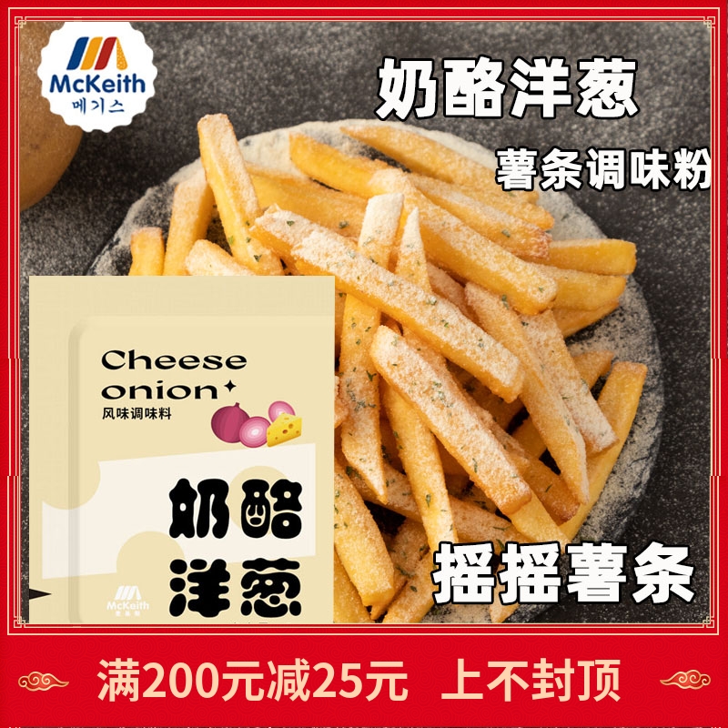 麦基斯奶酪洋葱5g当劳摇摇薯条调味粉芝士粉撒粉炸鸡洋葱乳酪粉