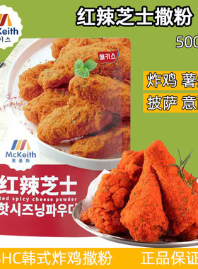 麦基斯红辣芝士撒粉500g韩式炸鸡芝士撒料芝士粉商用卷卷薯条撒粉