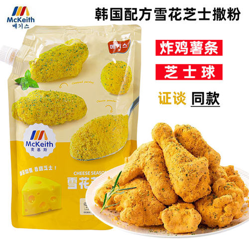 麦基斯雪花芝士撒粉韩式炸鸡商用
