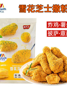 麦基斯雪花芝士撒粉10g韩式炸鸡bhc连锁店芝士球薯条芝士味撒料