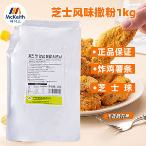 麦基斯芝士风味撒粉炸鸡店专用鸡排薯条撒料1kg韩式炸鸡调味粉