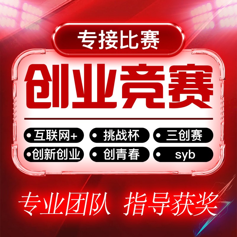 挑战杯ppt制作代做美化全国大学生创业比赛大赛项目计划书申报书图片