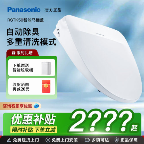 松下RSTK50智能马桶盖自动感应开盖烘干除臭家用全功能官方正品