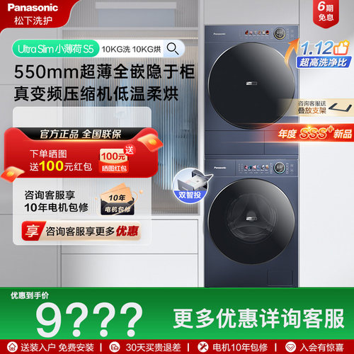 [小薄荷S5]松下10kg超薄洗烘套装
