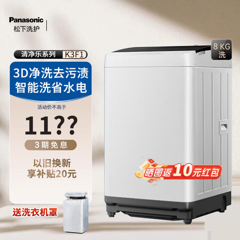 Panasonic/松下K3F1爱妻号8kg全自动家用小型波轮洗衣机官方正品