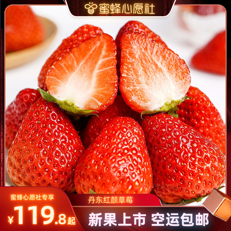 【蜜蜂心愿社】丹东99草莓红颜奶油草莓新鲜水果京东顺丰空运包邮,水产肉类/新鲜蔬果/熟食,草莓,淘宝优惠券,粉丝福利购,淘宝优惠卷