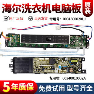 0031800020LJ海尔洗衣机电脑板MS85188BZ31主板MS75188BZ31控制版