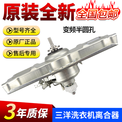 三洋原装洗衣机离合器送终身质保