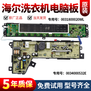F15288J F15288 电源主板 0031800020WL海尔洗衣机电脑板XQB80