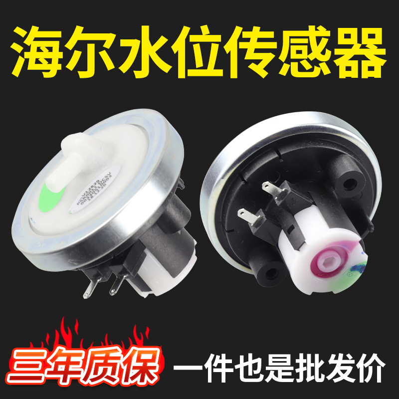 原装海尔洗衣机水位传感器压力开关配件XQB50-7288 V12767 V12829