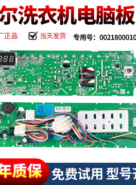 0021800010A海尔滚筒洗衣机电脑板XQG50-800FM/TQG50-800A主板/版