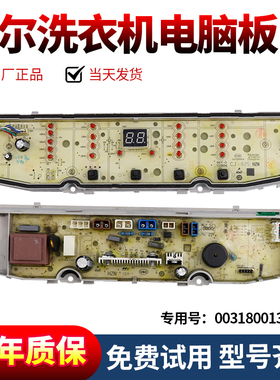 海尔洗衣机XQB80-Z928 Z928电脑板XQB100-Z826线路板0031800138FB