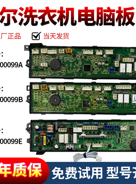 0031800099A/B/E原装海尔洗衣机电脑主板C801 100U1 N/85MSU1电源
