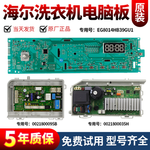 0021800115C海尔滚筒洗衣机EG8014HB39GU1 EG10014B39GU1电脑主板